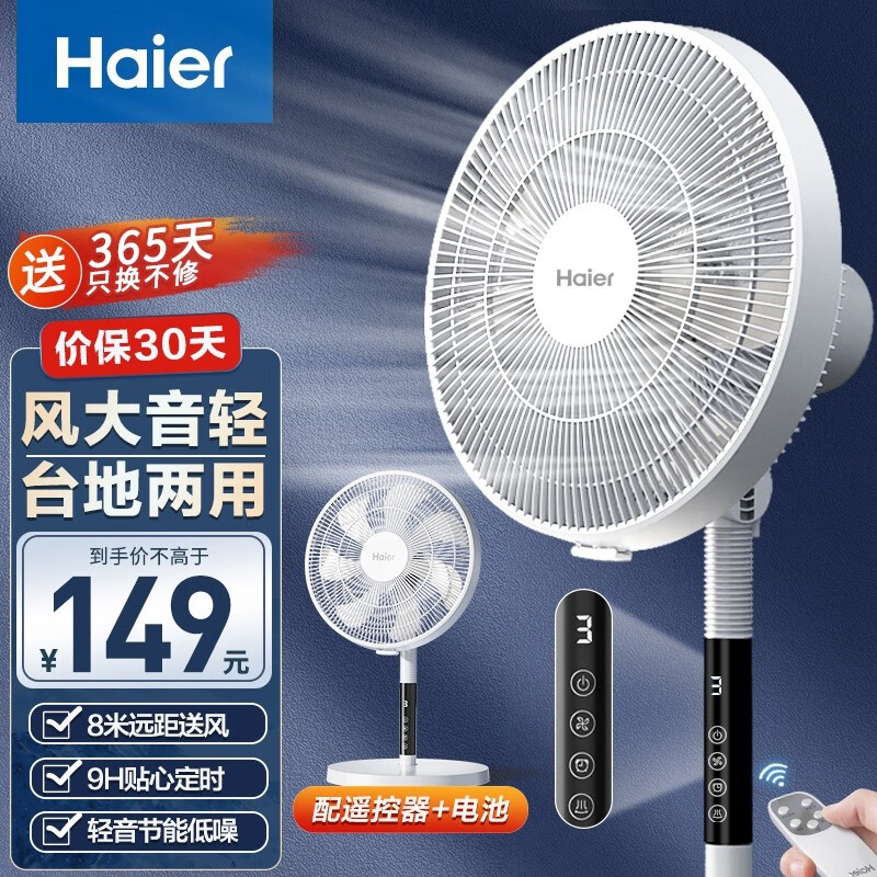 海尔（Haier）电风扇家用风扇落地扇立式轻音节能七叶电扇台扇迷你扇台立两用小风扇 7叶遥控定时HFS-Y3036A