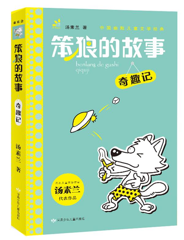 笨狼的故事 奇趣记 汤素兰【正版书】