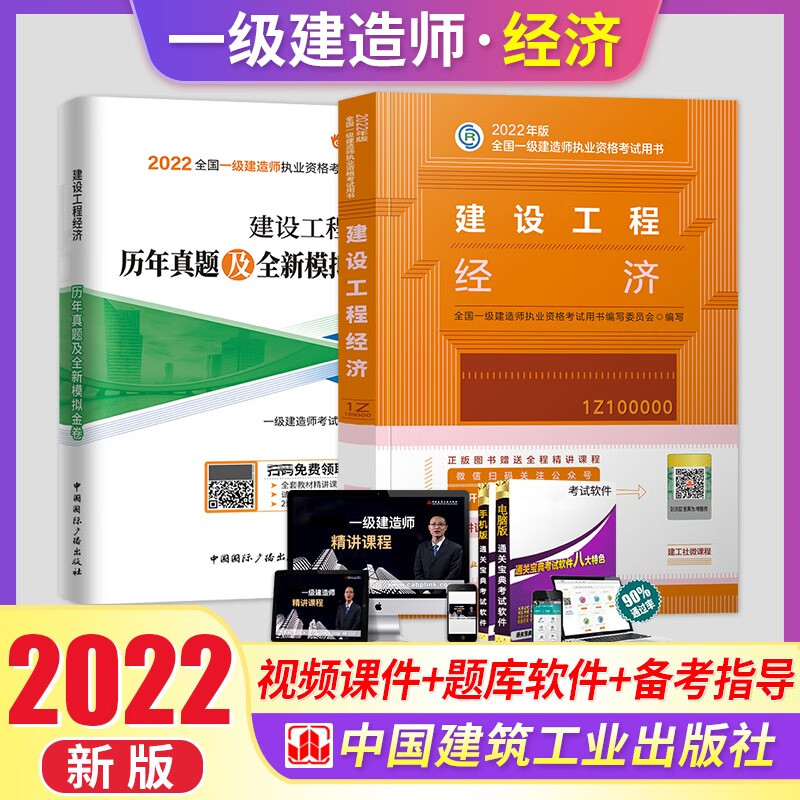 一级建造师2022教材一建教材2022考试 建设工程经济教材+试卷套装2本 建筑工业出版社