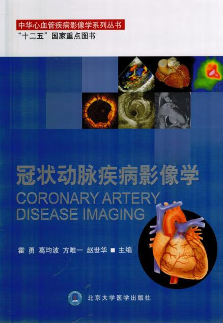 冠状动脉疾病影像学 霍勇 等 9787565910548 北京大学医学出版社有限公司