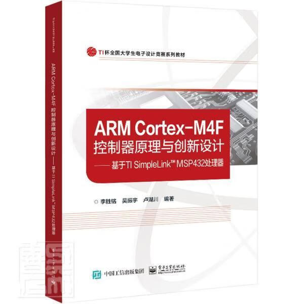ARM Cortex-M4F控制器原理与创新设计:基于TI SimpleLink MSP432处理器