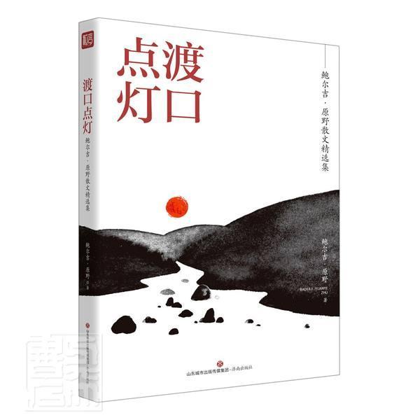 渡口点灯鲍尔吉·原野济南出版社9787548846956 文学书籍