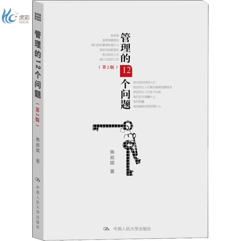 管理的12个问题(第2版)