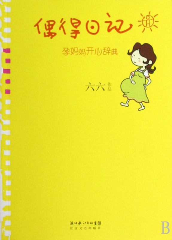 C1-偶得日记 六六【正版书】