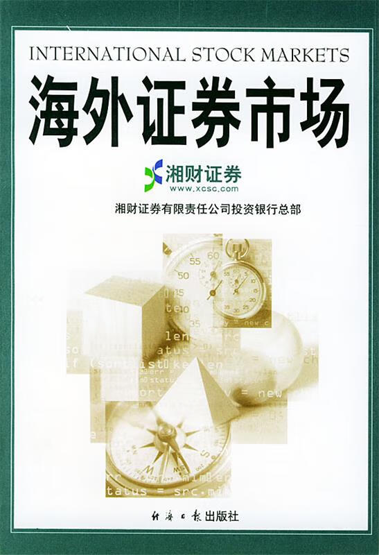 海外证券市场 贺智华 主编 经济日报出版