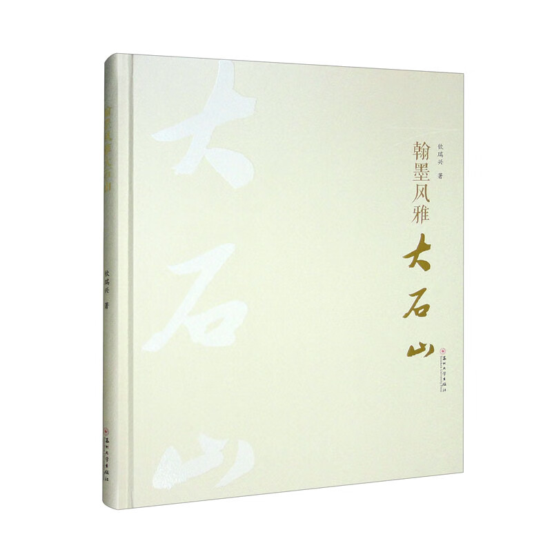 翰墨风雅大石山