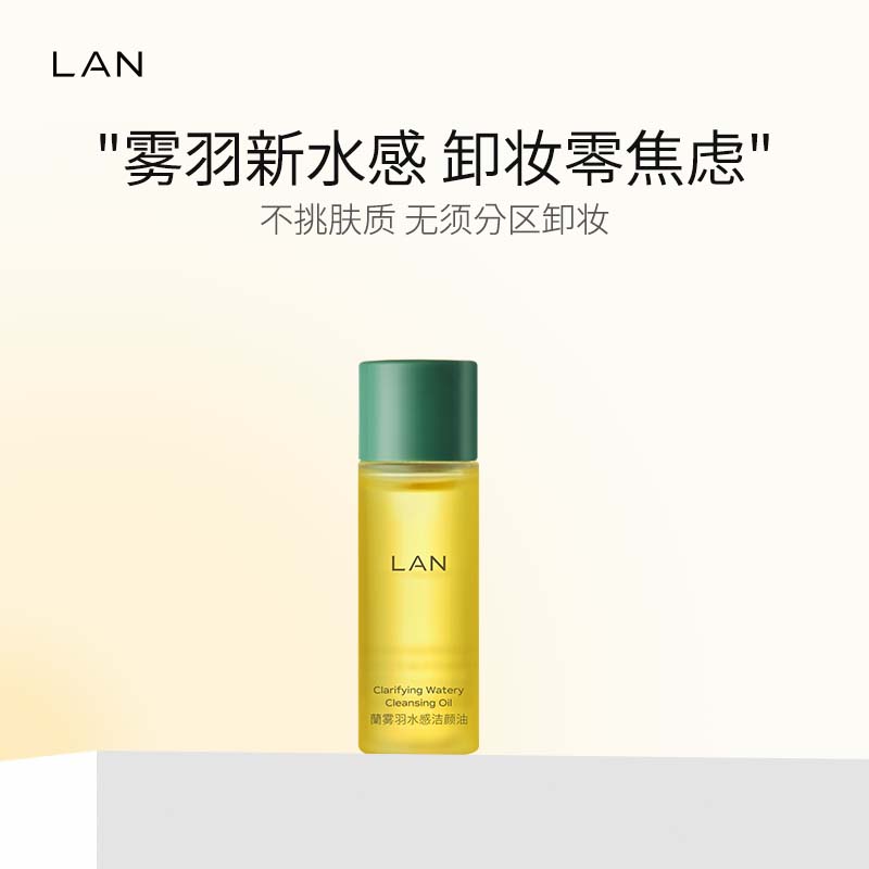 LAN兰卸妆油雾屿水感洁颜油  旅行体验装7ml