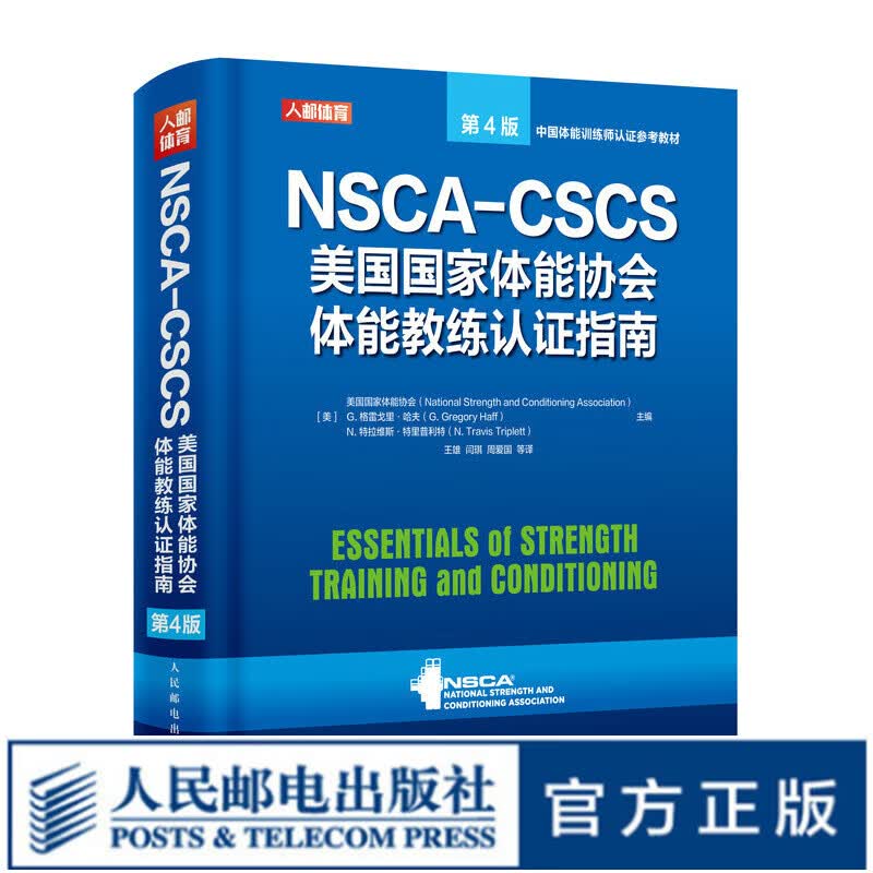NSCA-CSCS美国国家体能协会体能教练认证指南第4版 运动训练康复学肌力与体能训练运动补剂