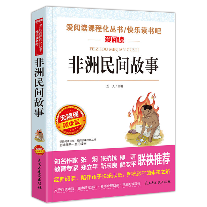 2023新版非洲民间故事 立人编小学生五年级上课外必读书目快乐读书吧推荐丛书无障碍阅读彩插本民主与建设出