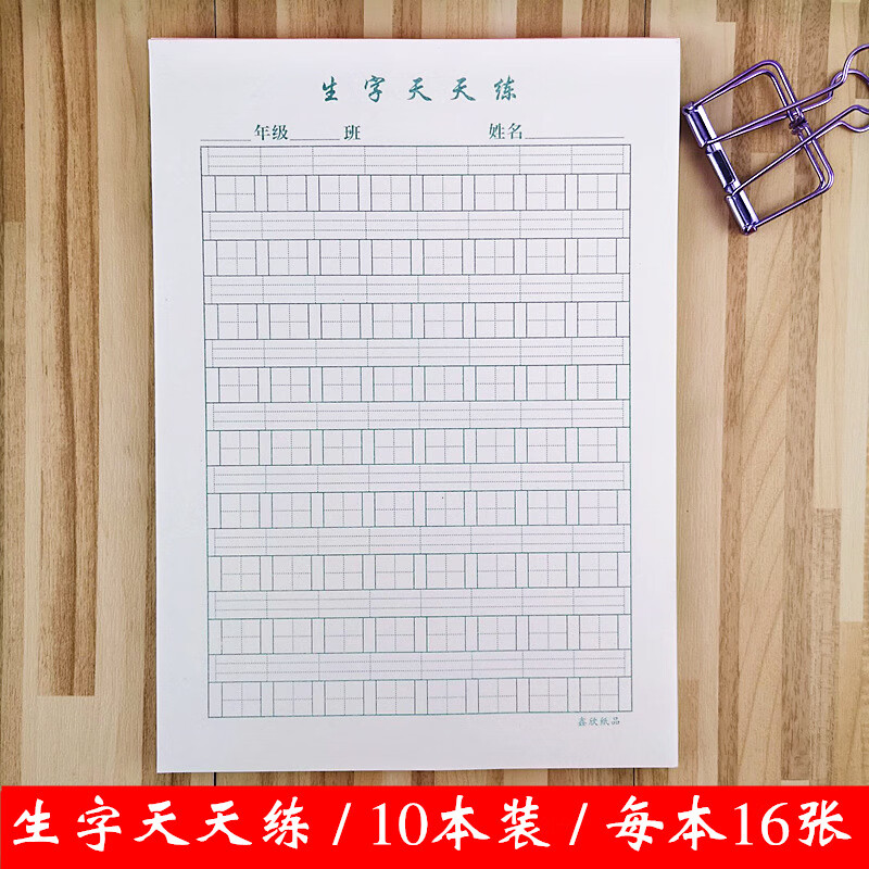 田字格稿纸   硬笔天天练拼音田字格稿纸生字天天练16开学生信纸练习