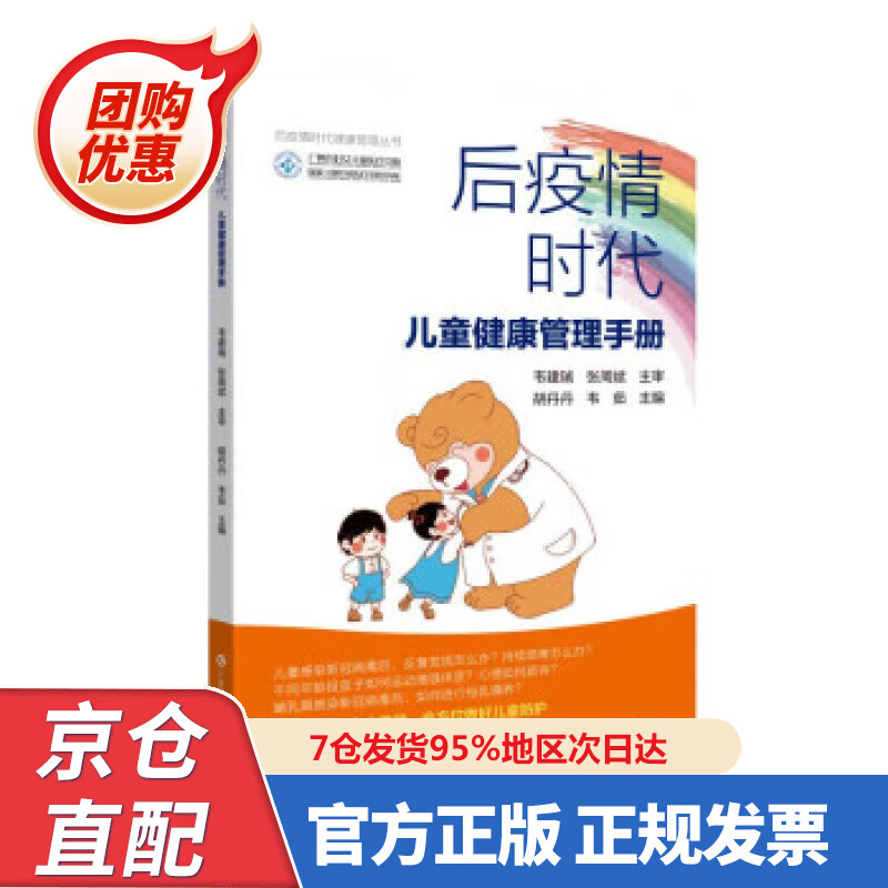 【新书】后疫情时代儿童健康管理手册 胡丹丹,韦茹 978753598044 广东科技出版社