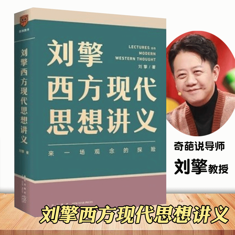 刘擎西方现代思想讲义(来一场观念的探险)精装硬壳典藏版本 得到APP主理人奇葩说导师哲学