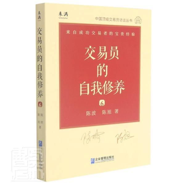 交易员的自我修养/中国交易员访谈丛书陈波陈旭企业管理出版社9787516424810/金融与投资书籍