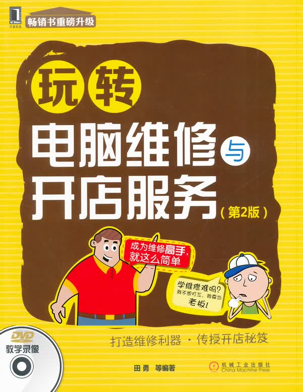 玩转电脑维修与开店服务【正版图书】