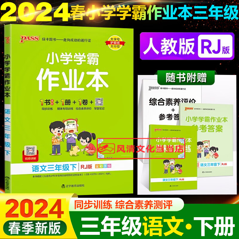 小学学霸作业本三年级下册语文人教部编版2024春kx