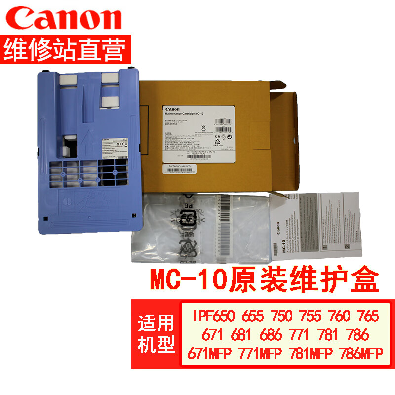 佳能绘图仪ipf650 750 760  671 771 781 786维护盒,mc-10保养墨盒