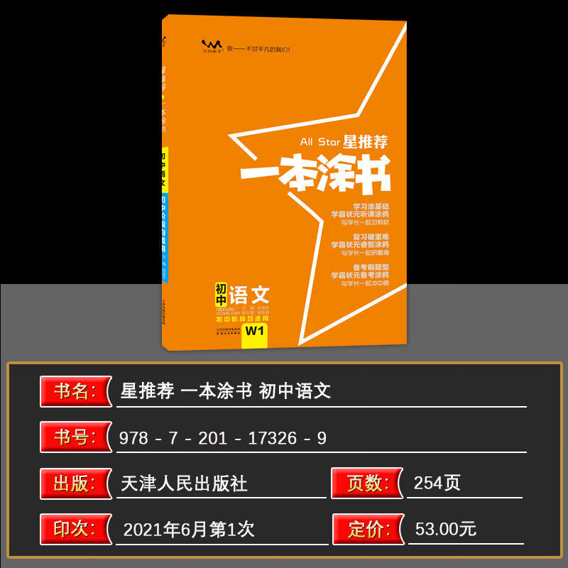 22版星推荐一本涂书高中初中语文数学英语历史地理政治自选 初中一本