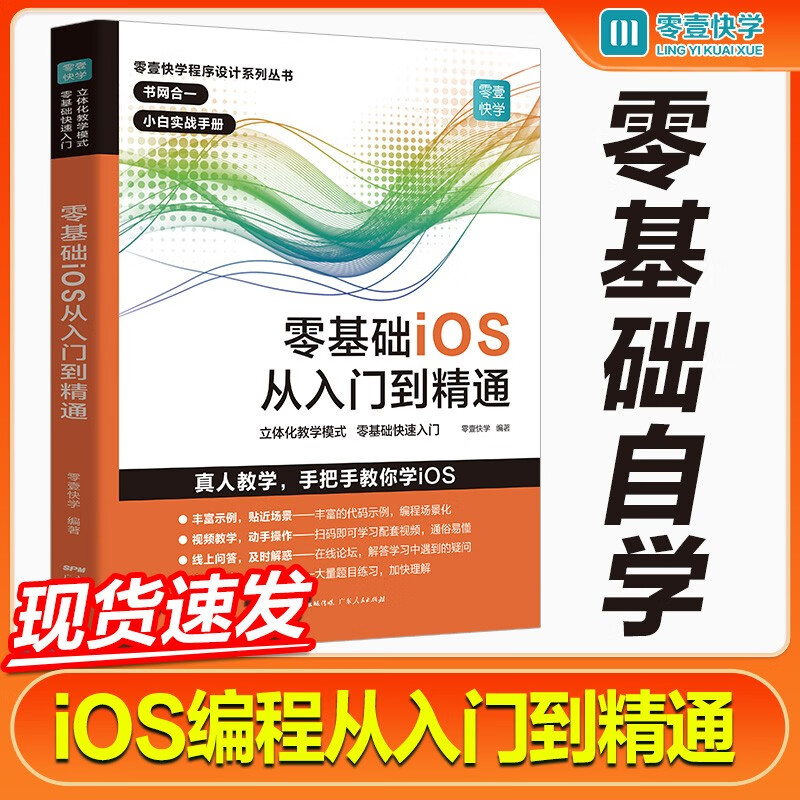 零基础iOS从入门到精通 ios书籍应用开发程序设计移动编程开发 Swift语言开发基础教程 应用开发教程 基础知识自学设计开发书籍