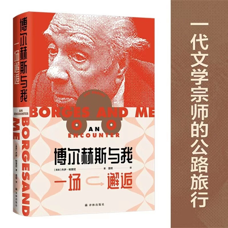 博尔赫斯与我(一场邂逅)(精) 杰伊·帕