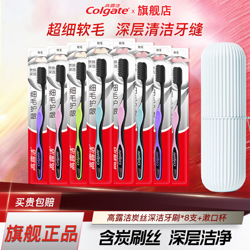 高露洁细毛护龈炭牙刷男女学生成人软毛套装清洁牙齿宿舍家庭装 软毛 8支 炭丝牙刷-颜色随机