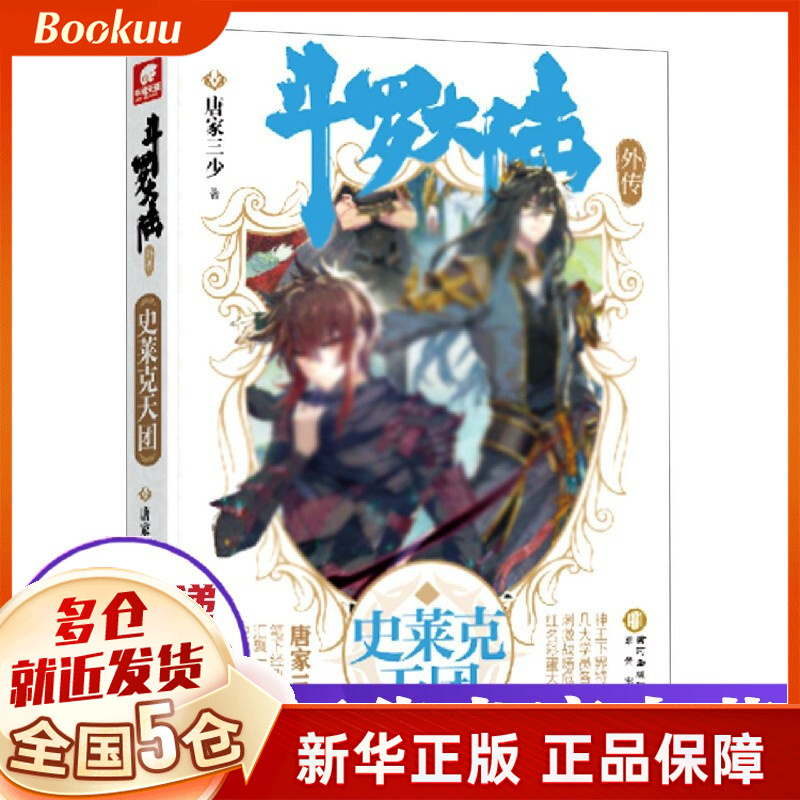 斗罗大陆外传(史莱克天团) 唐家三少著 新书