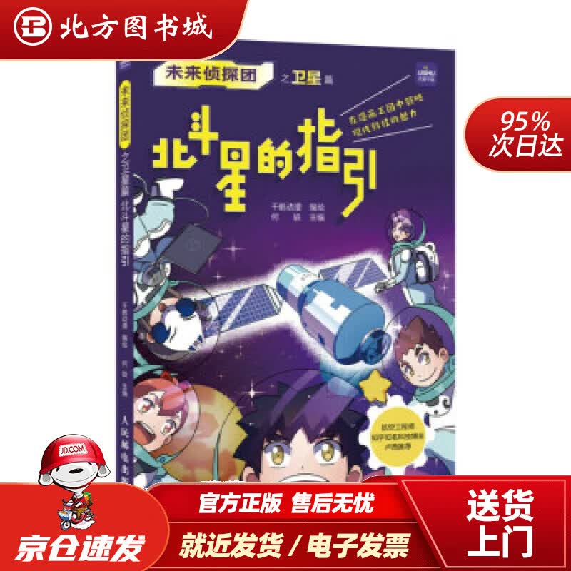 【正版现货】未来侦探团之卫星篇北斗星的指引千鹤动漫著人民邮电出版社 北方图书城