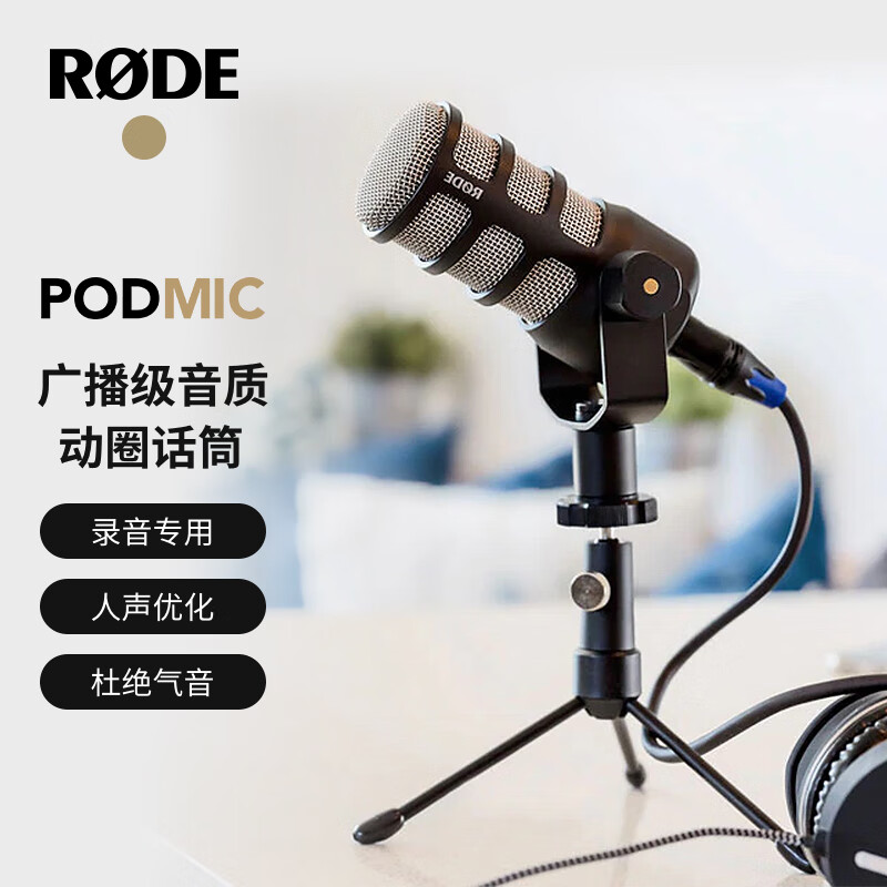 rode 罗德 podmic 动圈麦克风 低噪音广播播客录音专用话筒(官方标配)
