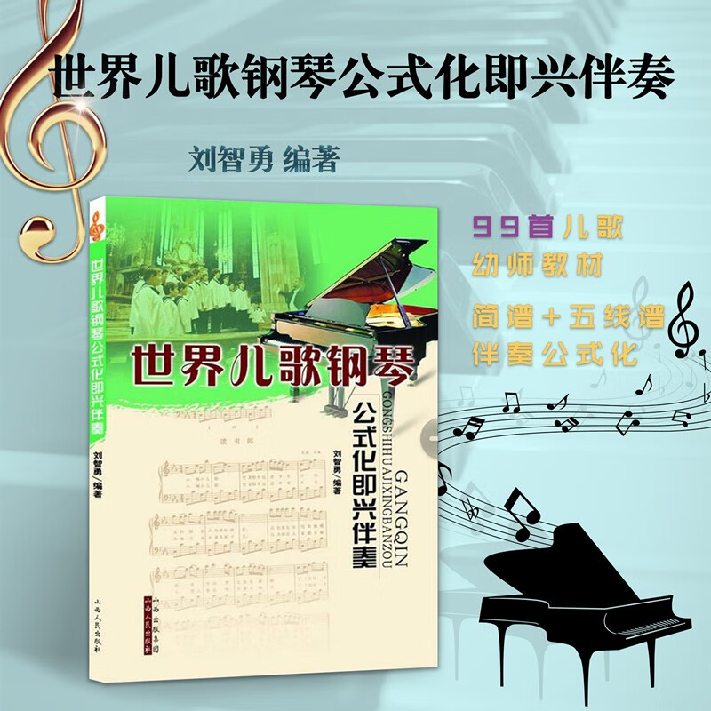 正版包邮 世界儿歌钢琴公式化即兴伴奏 刘智勇编著，售出数十万册，音乐教材，简谱、五线谱对照