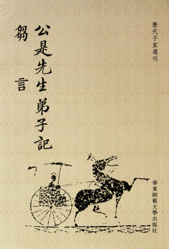 公是先生弟子记刍言/历代子家选刊