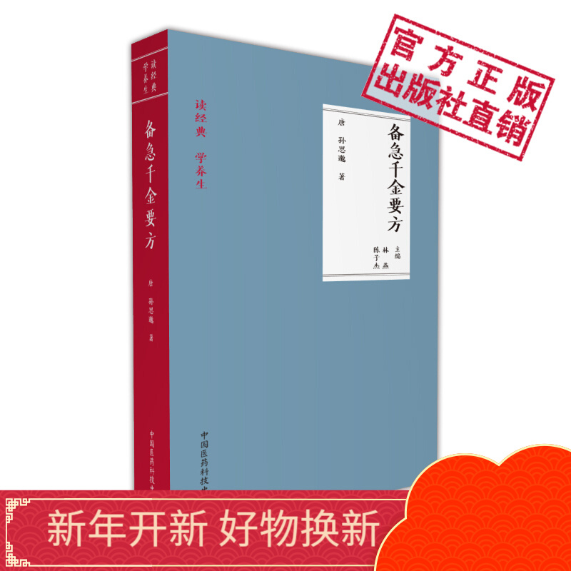 备急千金要方读经典学养生中国医药科技出版社