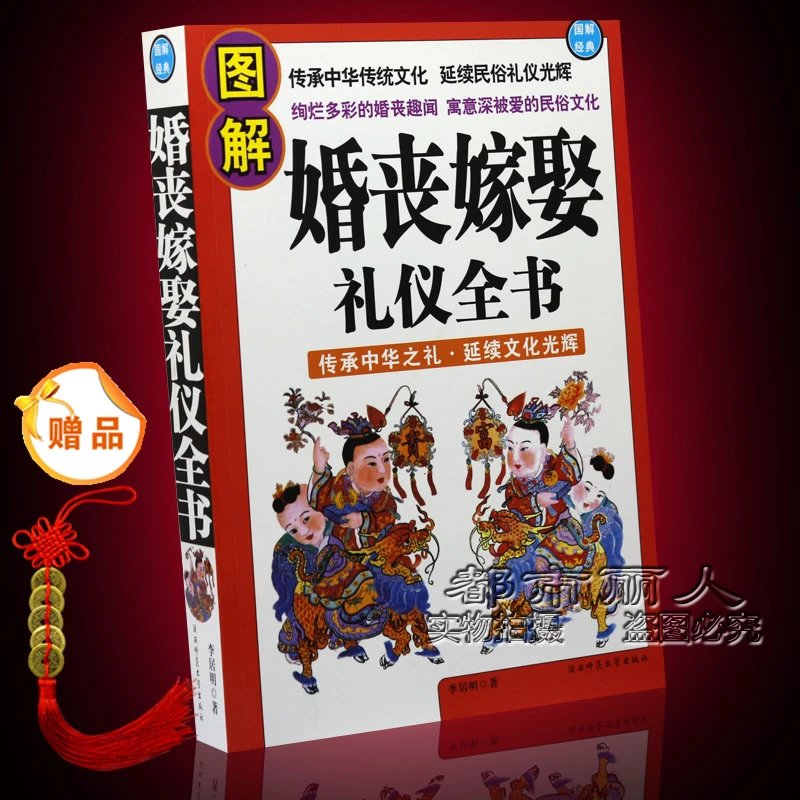 实用红白喜事大全人生礼仪民俗书民间丧葬祭文礼俗婚嫁娶应酬书籍 娶