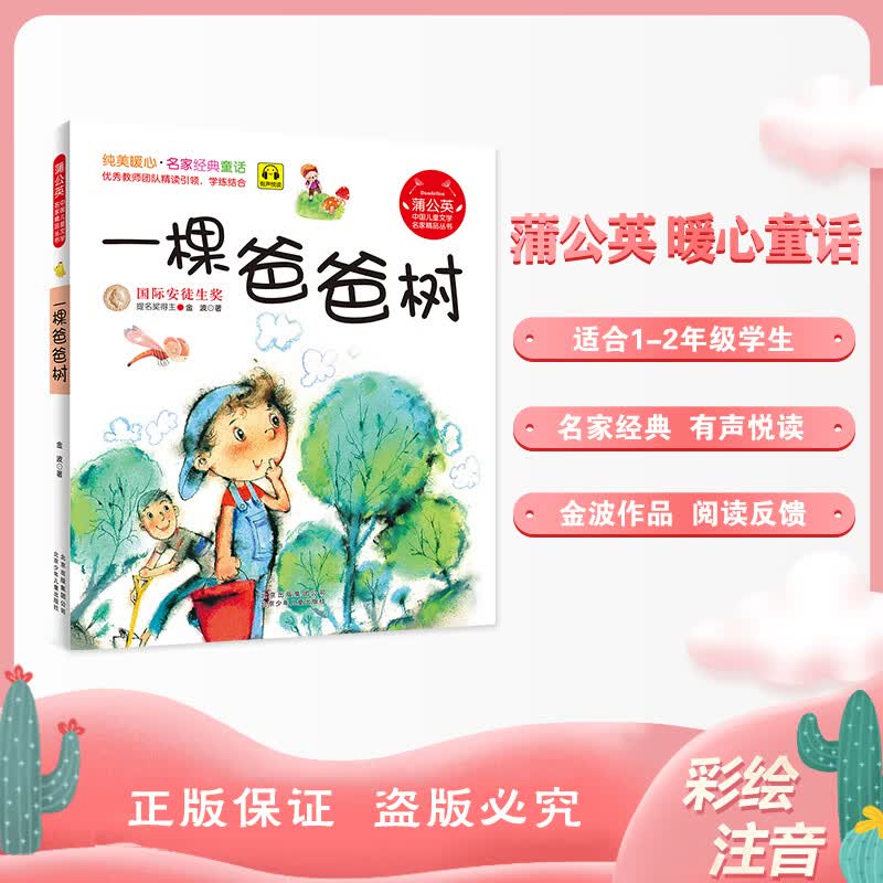 一棵爸爸树 注音版 金波 北京少年儿童