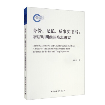 身份、记忆、反事实书写:隋唐时期幽州墓志研究 蒋爱花 中国社会科学出版社 9787520391641