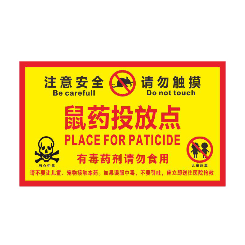 安燚 sy03(pvc塑料板) 鼠药投放点标识牌提示牌安全警示牌贴纸老鼠屋