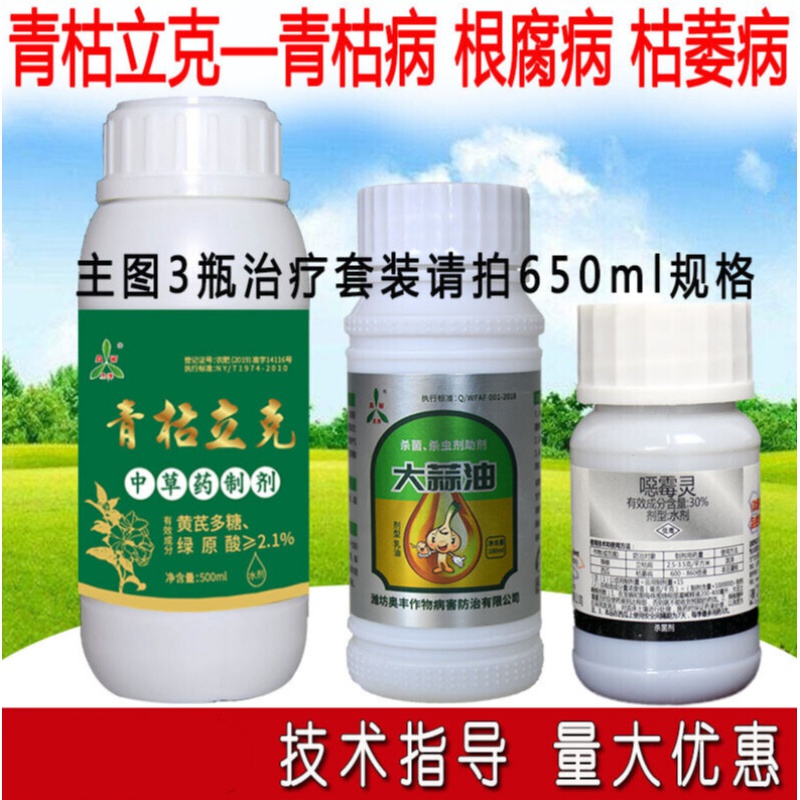 青枯立克蔬菜草莓根腐病番茄青枯病黄瓜茄子辣椒枯萎病农药杀菌剂 650