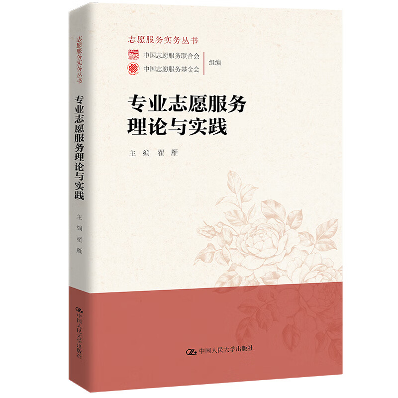 专业志愿服务理论与实践 图书