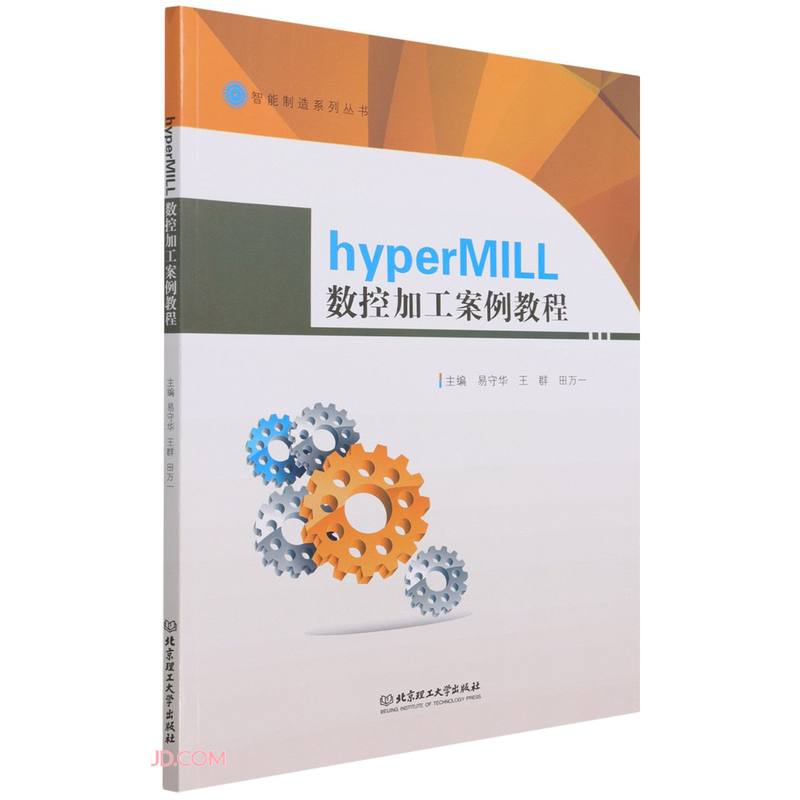 hyperMILL数控加工案例教程/智能制造系列丛书