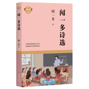 闻一多诗选