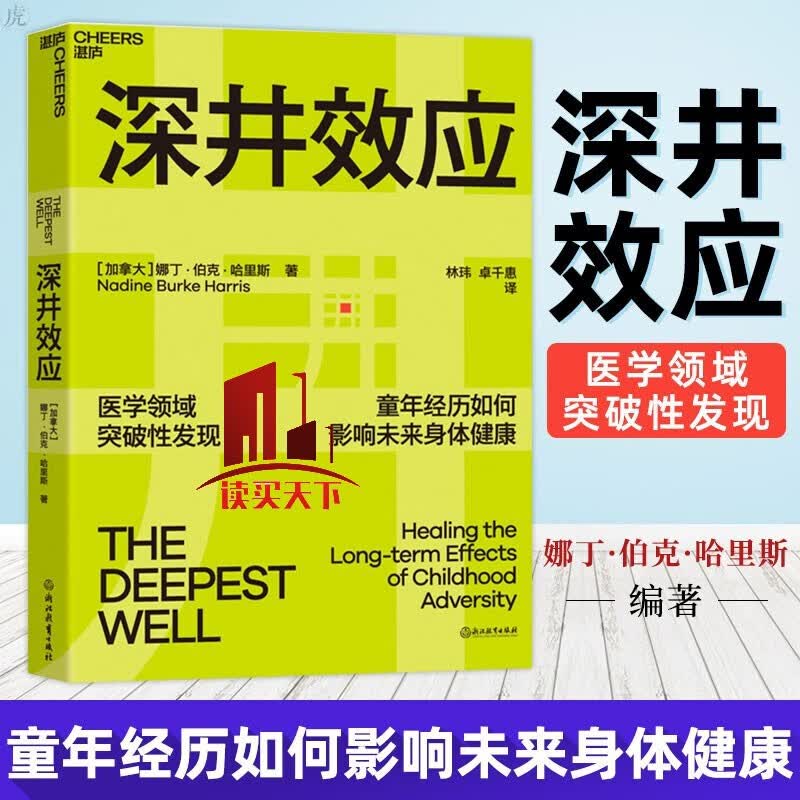 深井效应 育儿/家教   9787572201165  浙江教育出版社