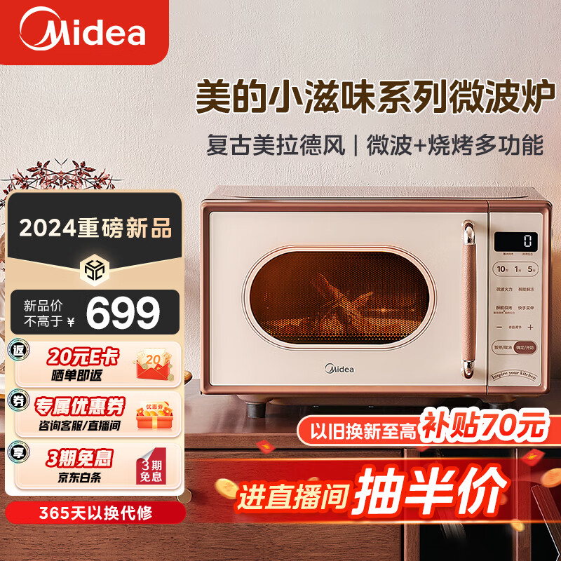 Midea 美的 小滋味微波炉烤箱一体机 小型 光波加热一级能效平板变频复古美拉德风C1G2