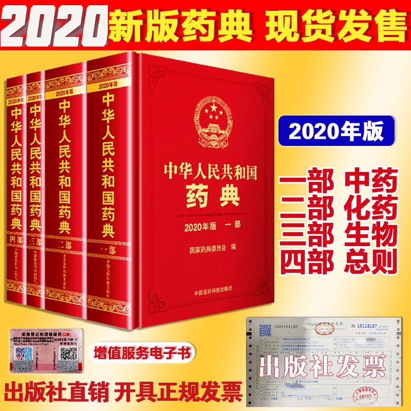 中华人民共和国药典2020版 4本全套 中国药典 赠送电子版 出版社直营正版 4本全套中国药典 中药+化学药+生物制药+总则药典