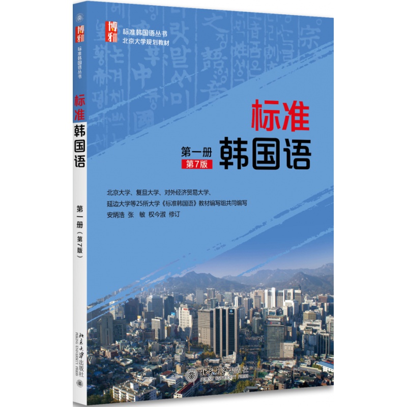 标准韩国语第一册教材 学生用书 第7版