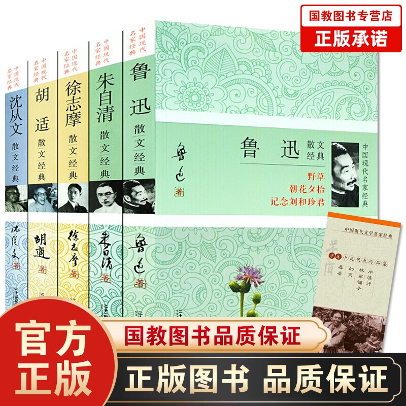 【百元神劵】中国文学现代名家全5册鲁迅散文全集+朱自清精选全集+徐志摩散文集+胡适散文选集+沈从文作品全集