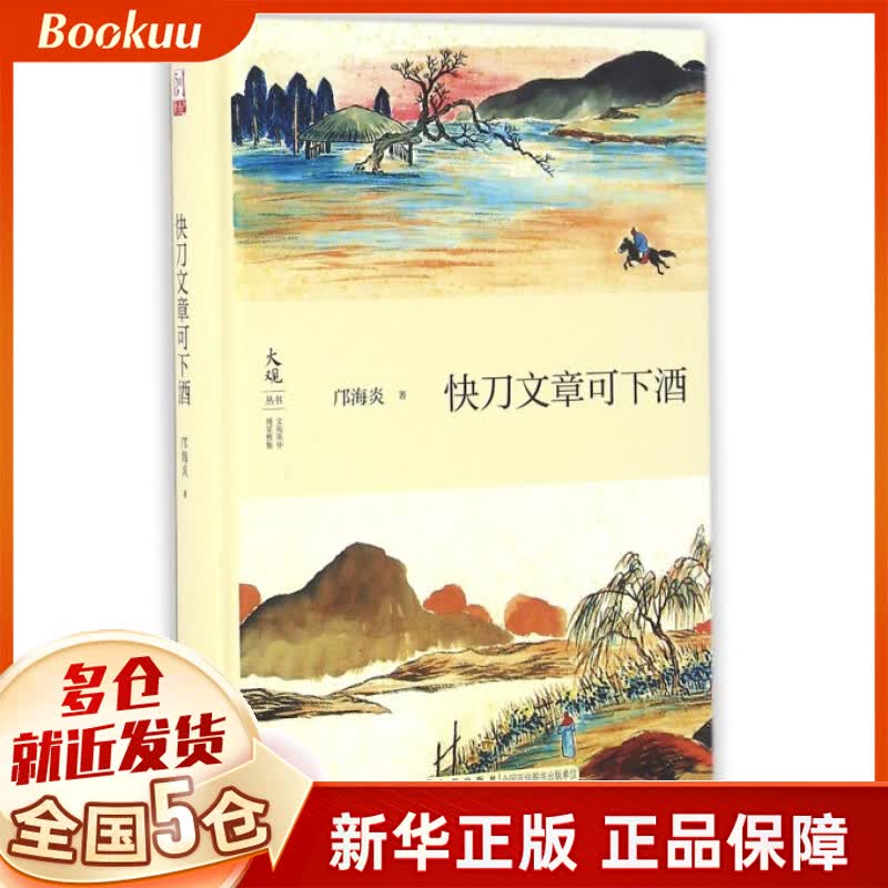 快刀文章可下酒(精)/大观丛书
