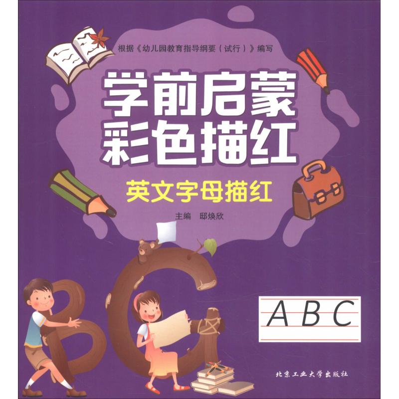 学前启蒙彩色描红 英文字母描红 邸焕欣