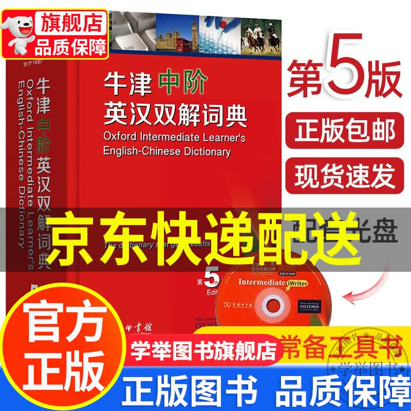 【旗舰店正版】牛津中阶英汉双解词典第5版 第五版 商务印书馆 外语英语工具书字典英汉双解学生新版初中高中中介英语词 正版