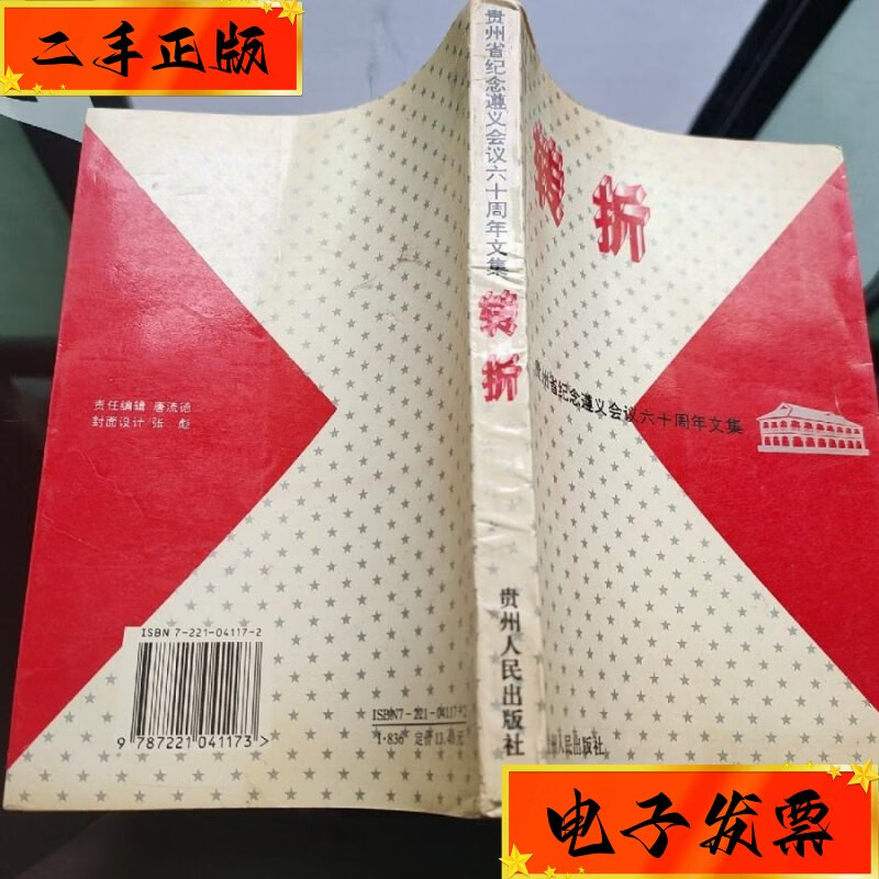 【二手九成新】转折――贵州省纪念遵义会议六十周年文集 贵州人民