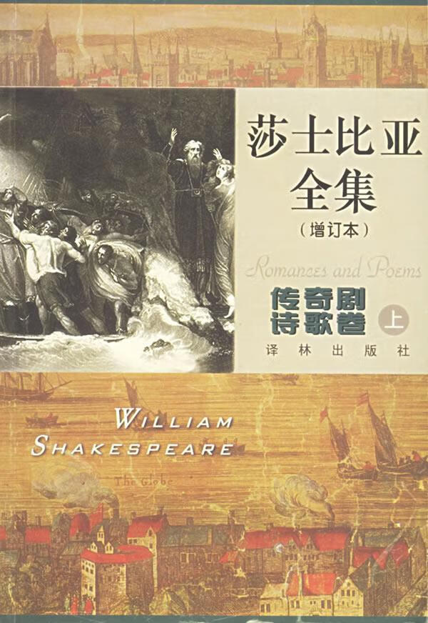 莎士比亚全集(增订本)传奇剧 诗歌卷 上 孙法理