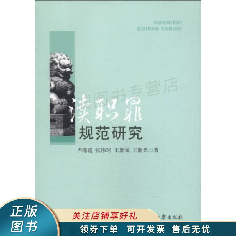 渎职罪规范研究 卢海霞