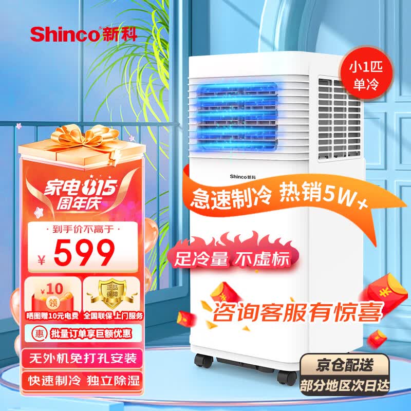 新科（Shinco）移动空调单冷厨房空调一体机制冷小型迷你免安装无外机出租房家用空调YPK-12S怎么样,好用不?
